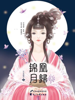 cover image of 凰歸錦月